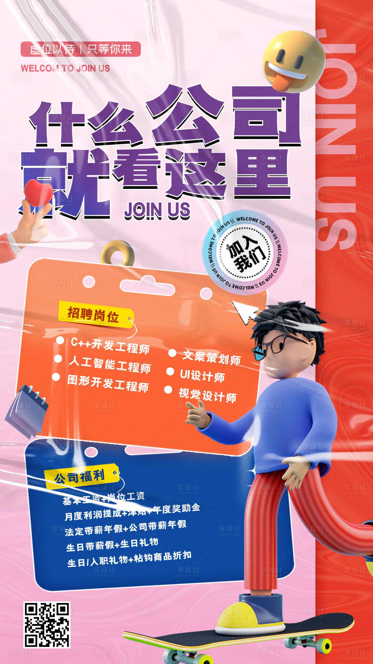 源文件下载【享设计】搜索编号：88750012184988514【招聘面试公司时尚海报】