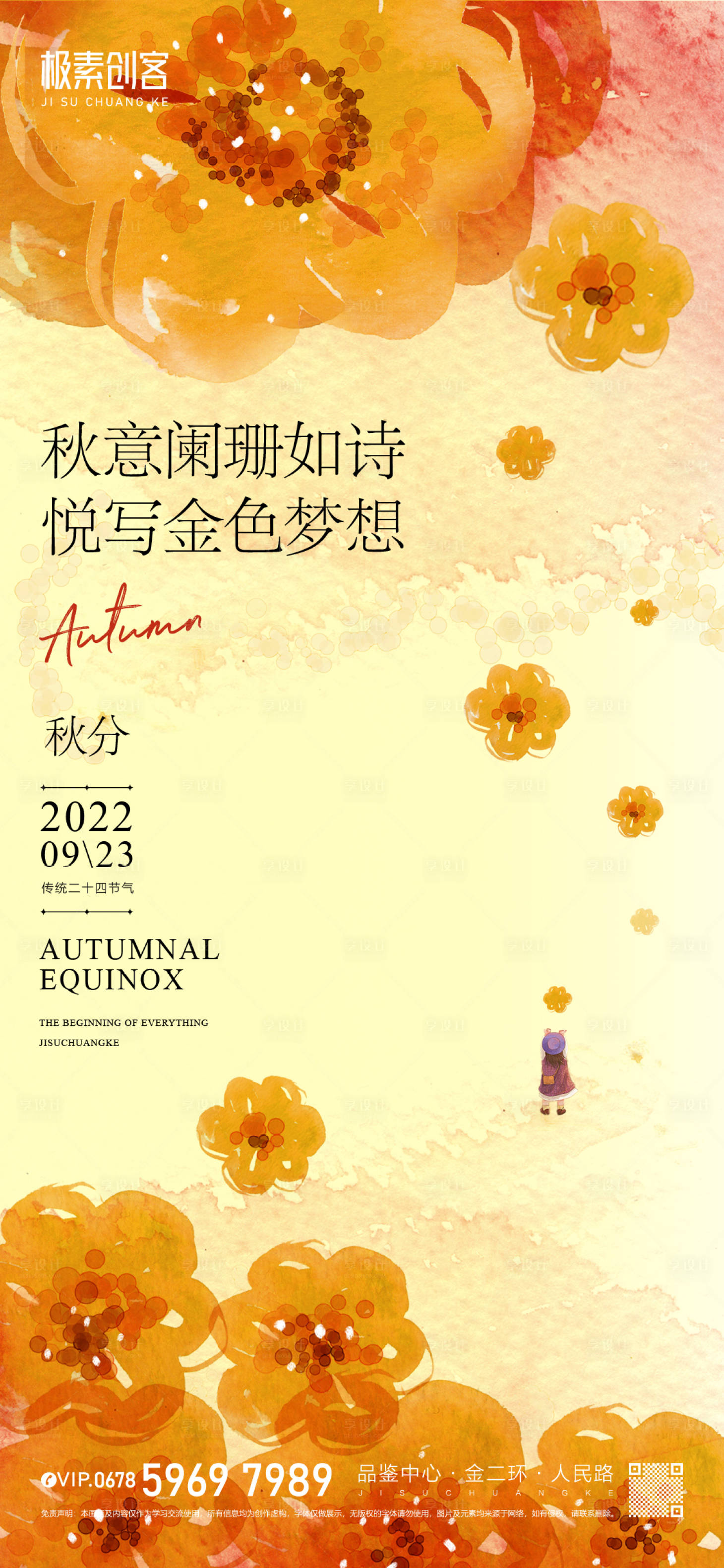 源文件下載【享設(shè)計(jì)】搜索編號(hào)：41530012236033913【秋分節(jié)氣海報(bào)】