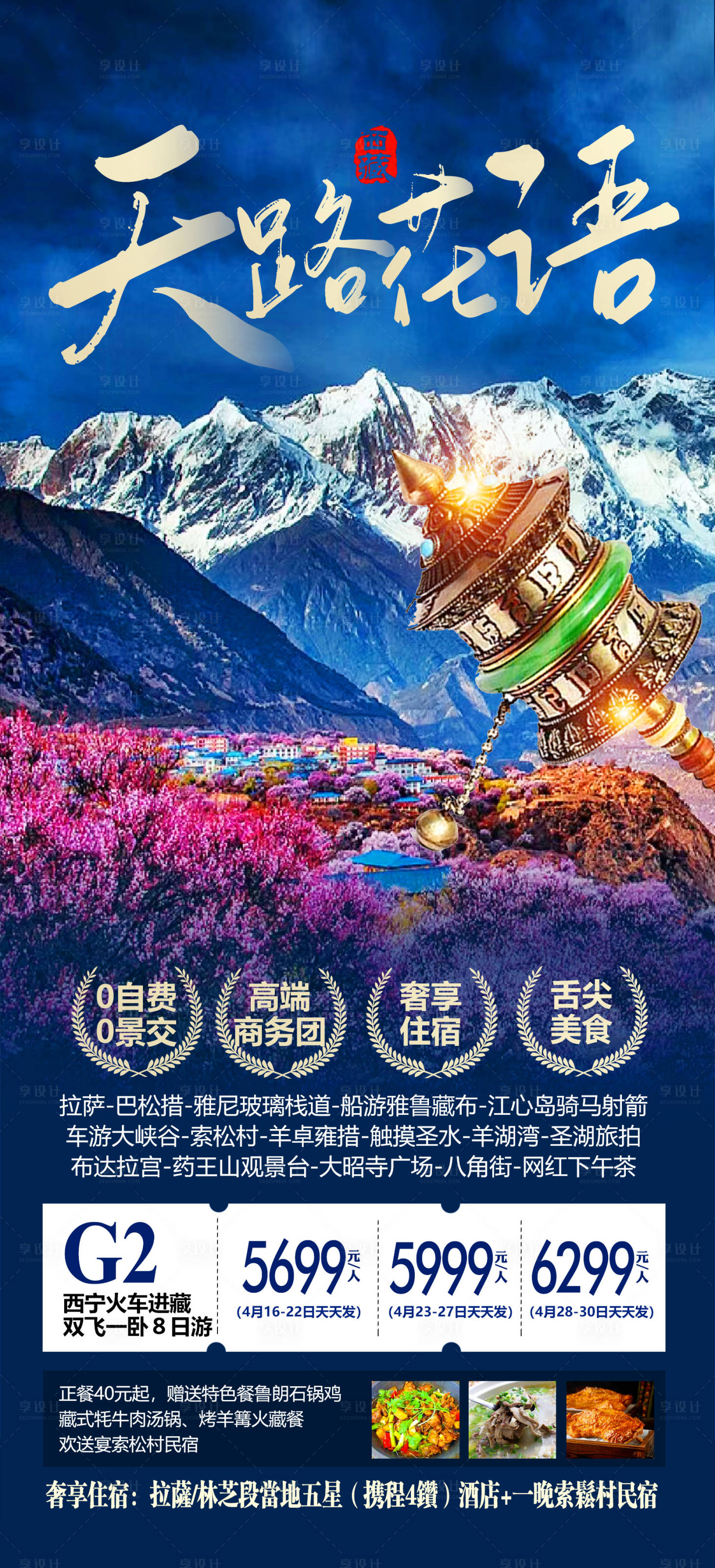 源文件下載【享設(shè)計】搜索編號：74840012430031938【西藏旅游海報】