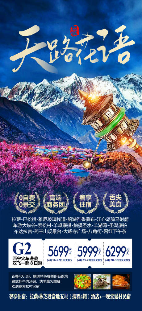 编号：20220927095708711【享设计】源文件下载-西藏旅游海报