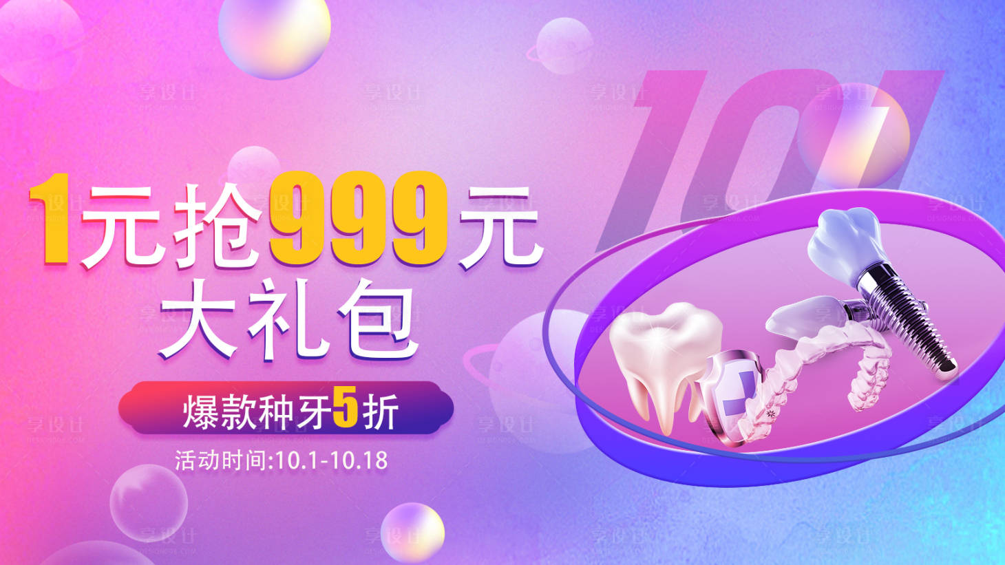 源文件下载【享设计】搜索编号：32670012321038617【一元抢礼包活动电商海报】