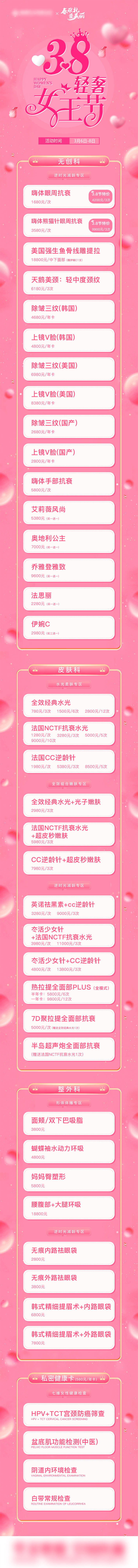 源文件下载【医美38女王节长图价格海报】编号：26110012391351043