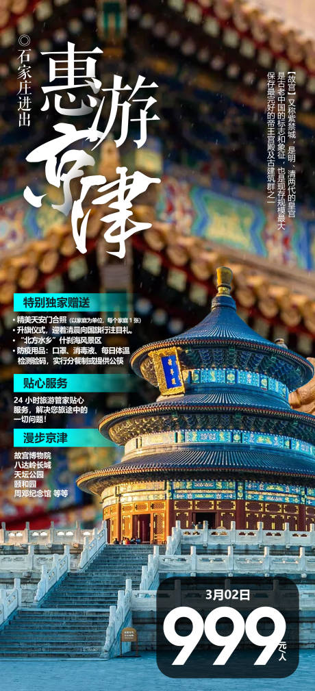 源文件下载【北京天津旅游海报】编号：39950012319015638