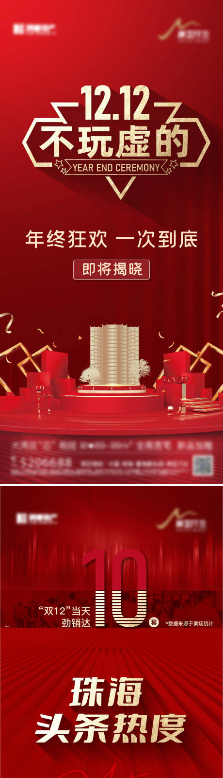 源文件下载【地产双十二热销海报】编号：33990012320387800