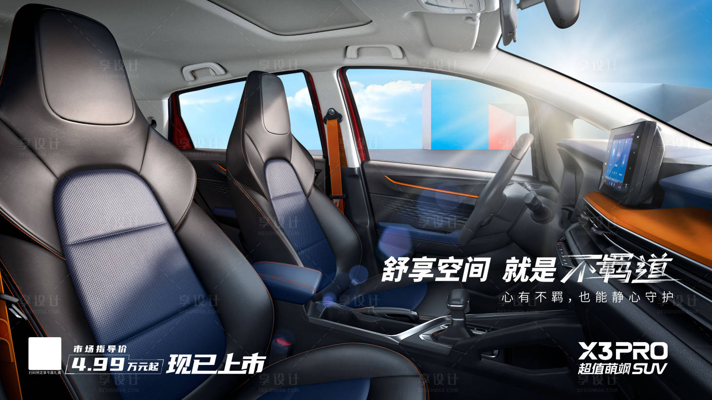 源文件下载【舒享空间就是不羁道汽车主视觉KV心有】编号：10090012230669949
