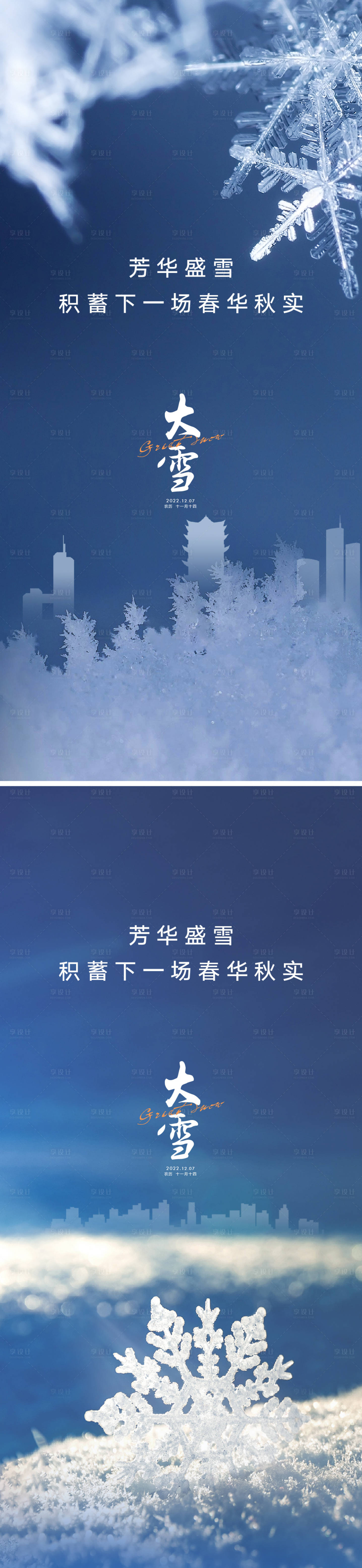 源文件下载【享设计】搜索编号：44520012327601685【大雪节气系列海报】