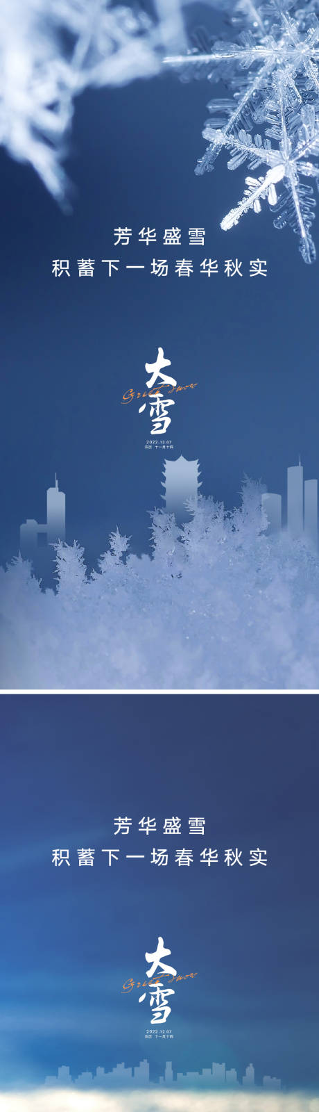编号：20220921163314790【享设计】源文件下载-大雪节气系列海报