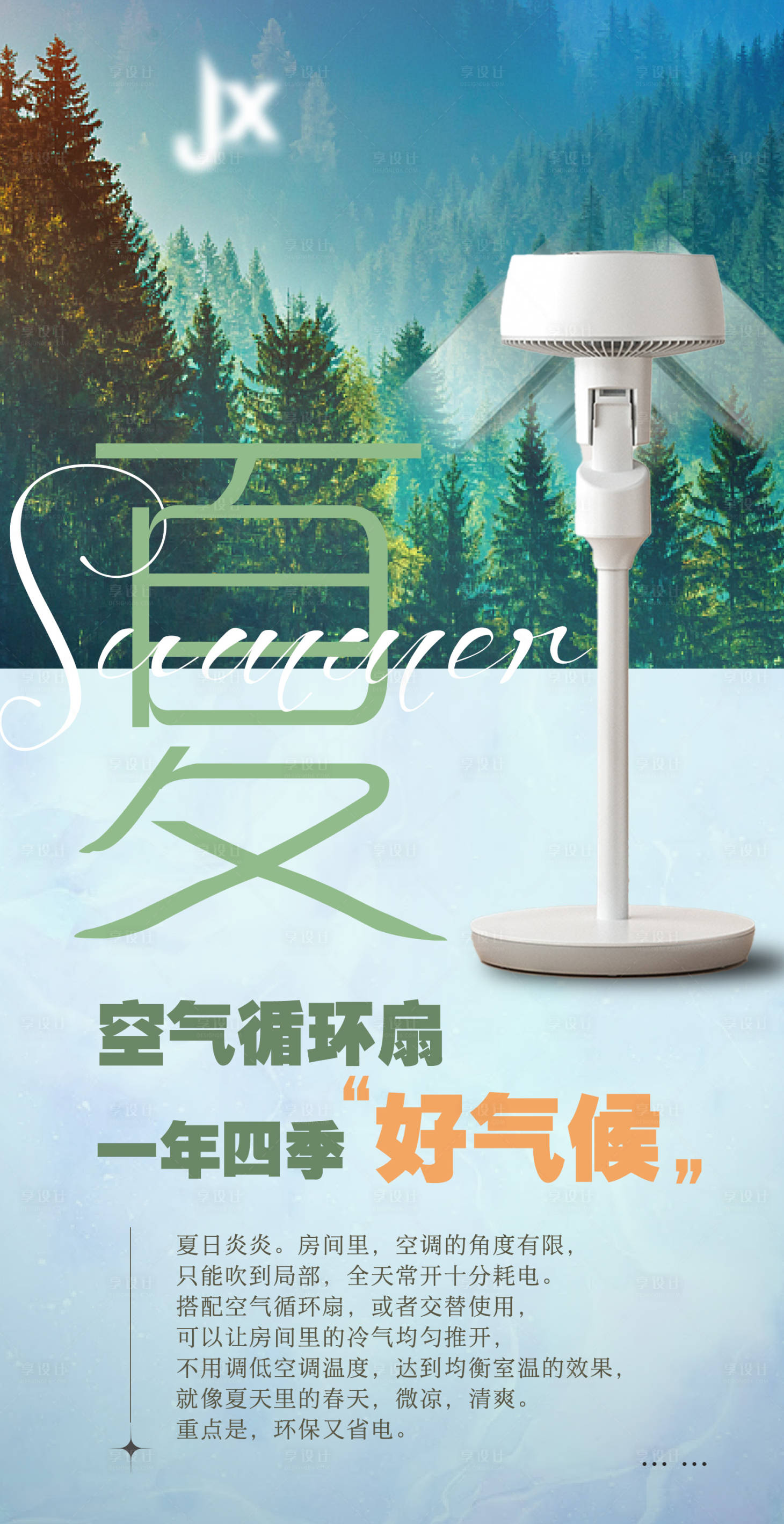 源文件下载【空气循环扇海报】编号：27150012239604496