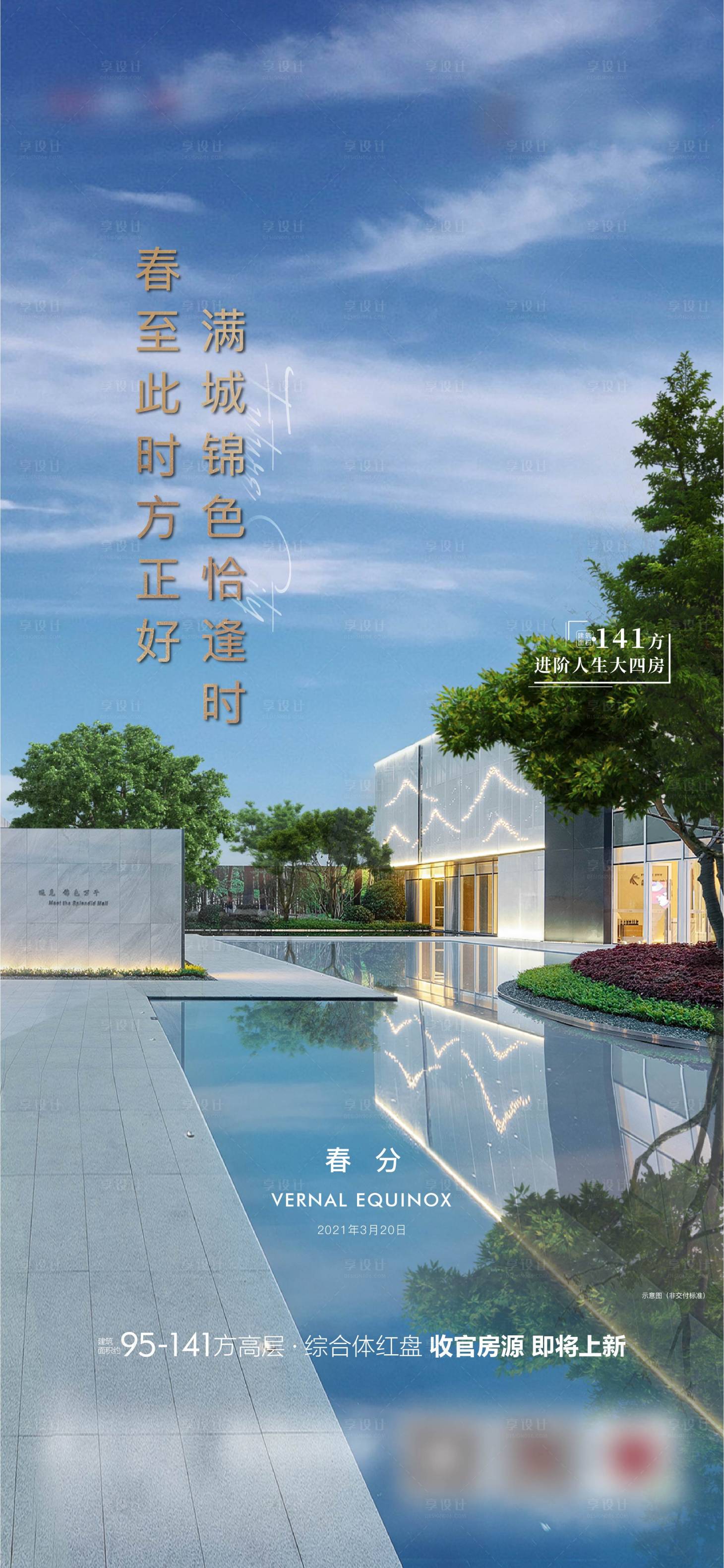 源文件下载【春分节气海报】编号：65170012240205669