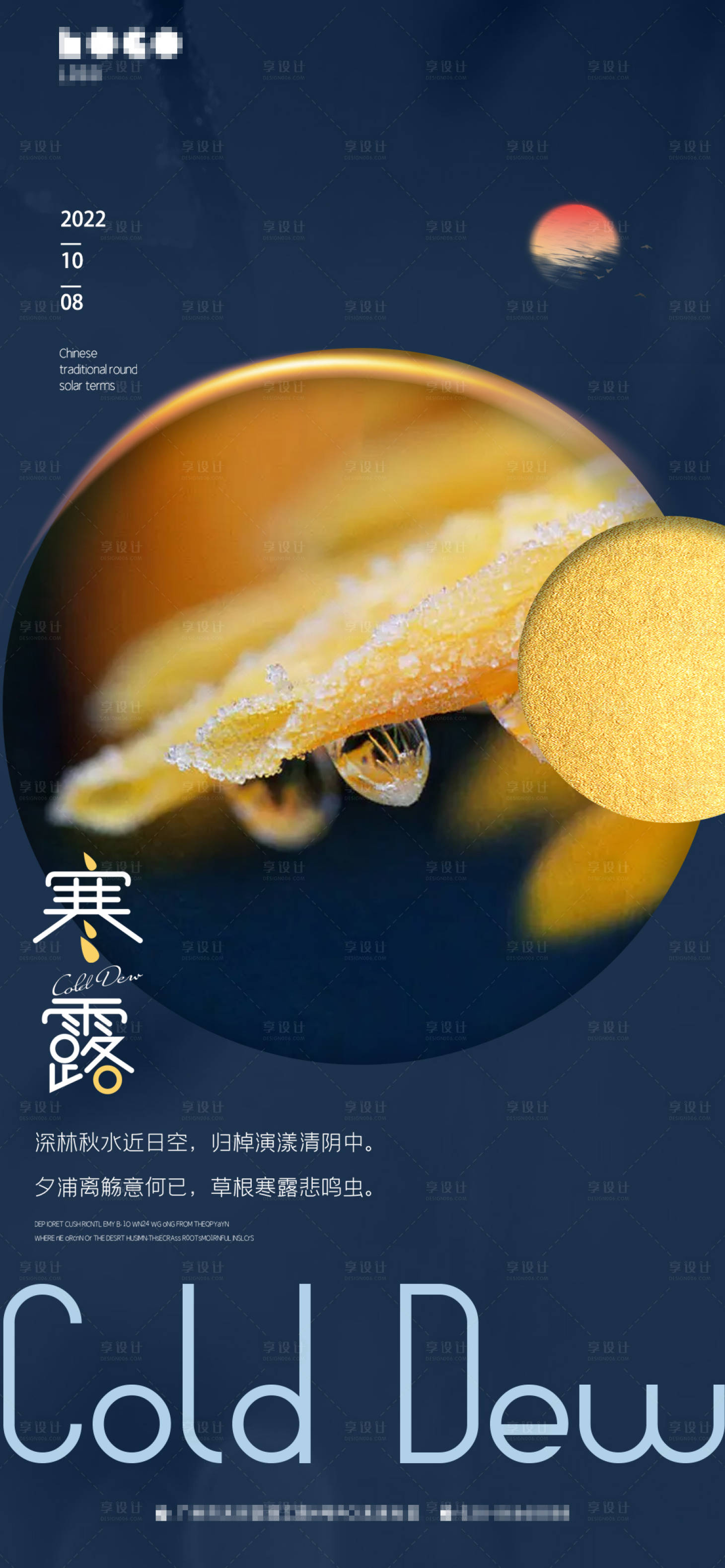 源文件下載【享設(shè)計(jì)】搜索編號(hào)：81720012428608222【寒露節(jié)氣海報(bào)】