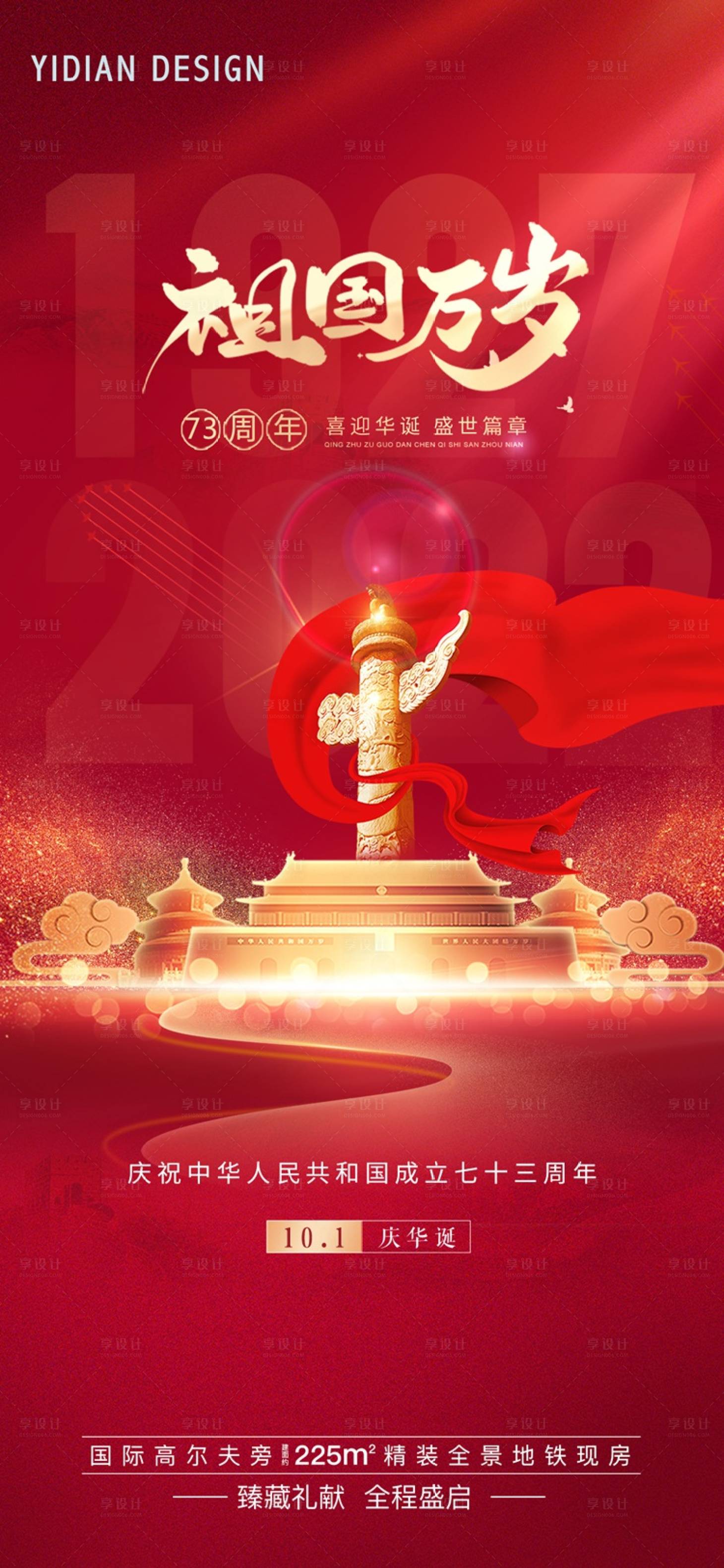 源文件下载【享设计】搜索编号：27610012426522449【国庆喜庆红色大气地产海报】