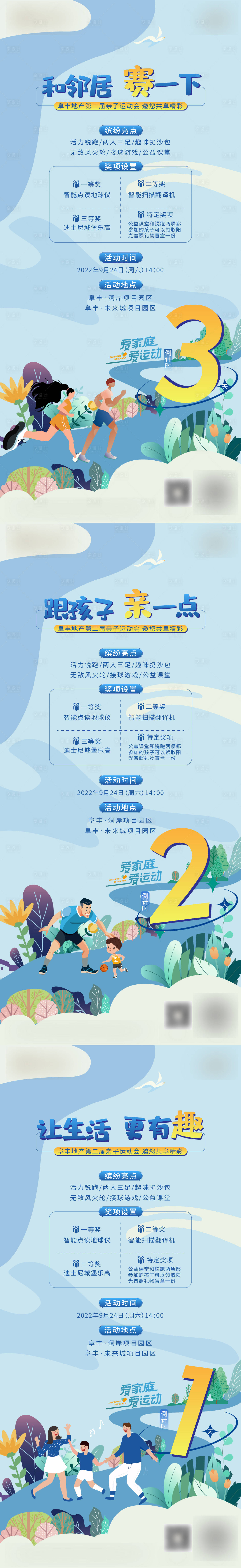 源文件下载【房地产亲子运动会活动倒计时刷屏海报】编号：84180012230638273
