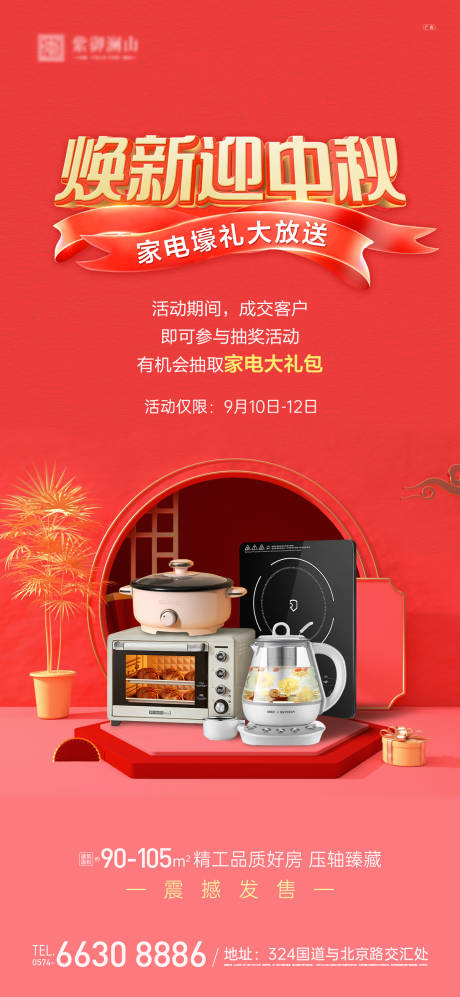 源文件下载【中秋送家电活动海报】编号：54910012125431530