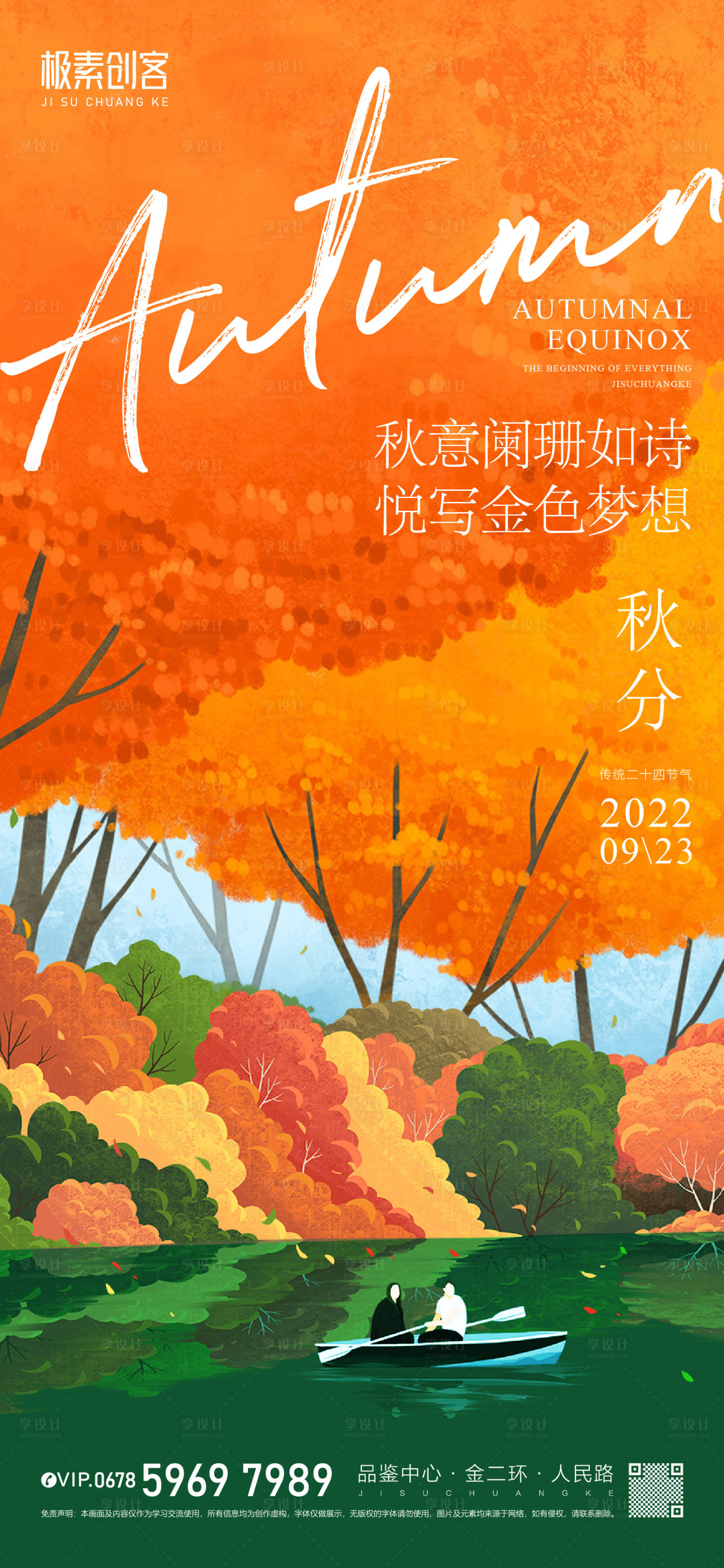 源文件下載【享設計】搜索編號：66330012235912332【秋分節氣海報】