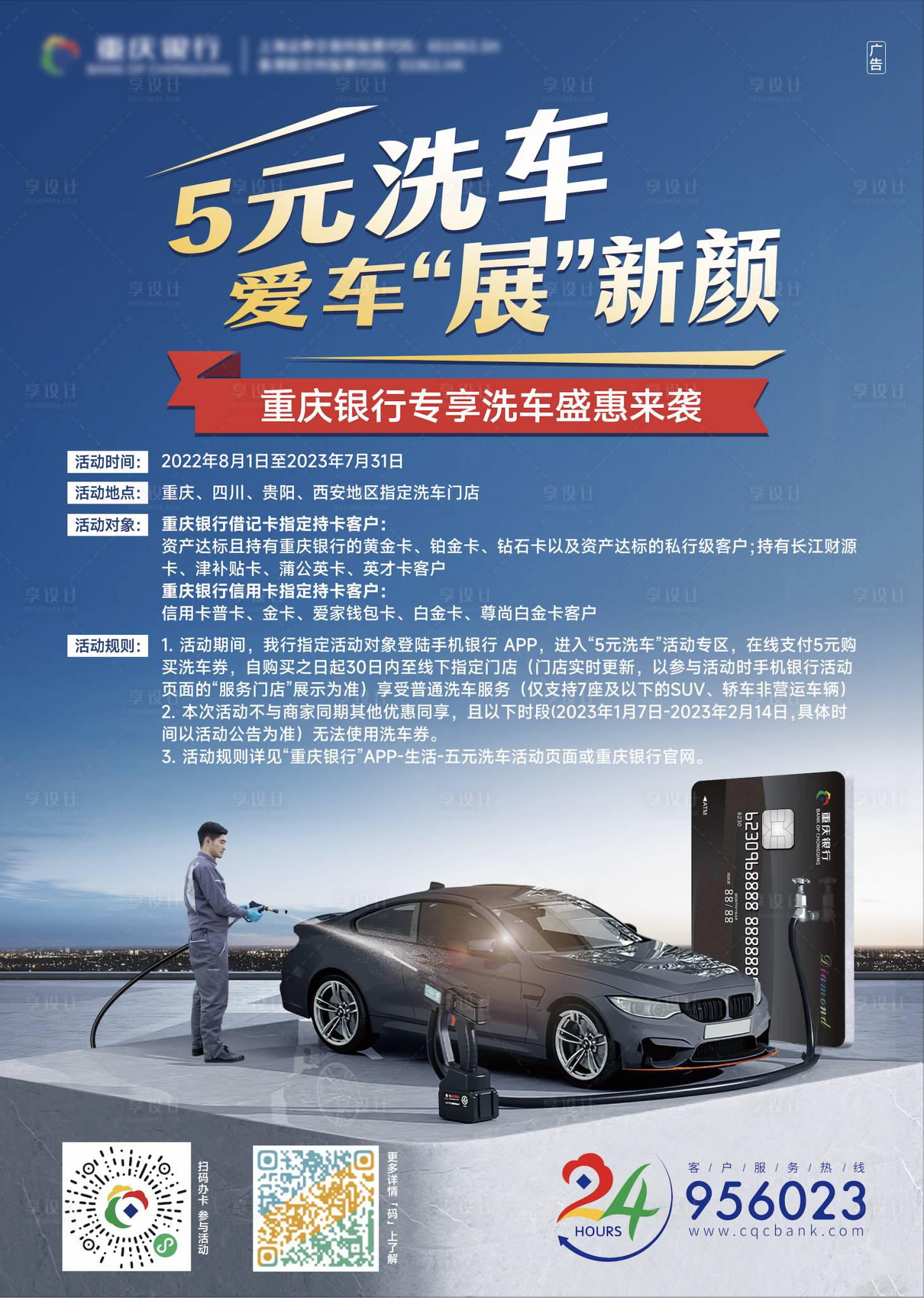 源文件下载【享设计】搜索编号：87890011977845926【重庆银行-5元洗车】
