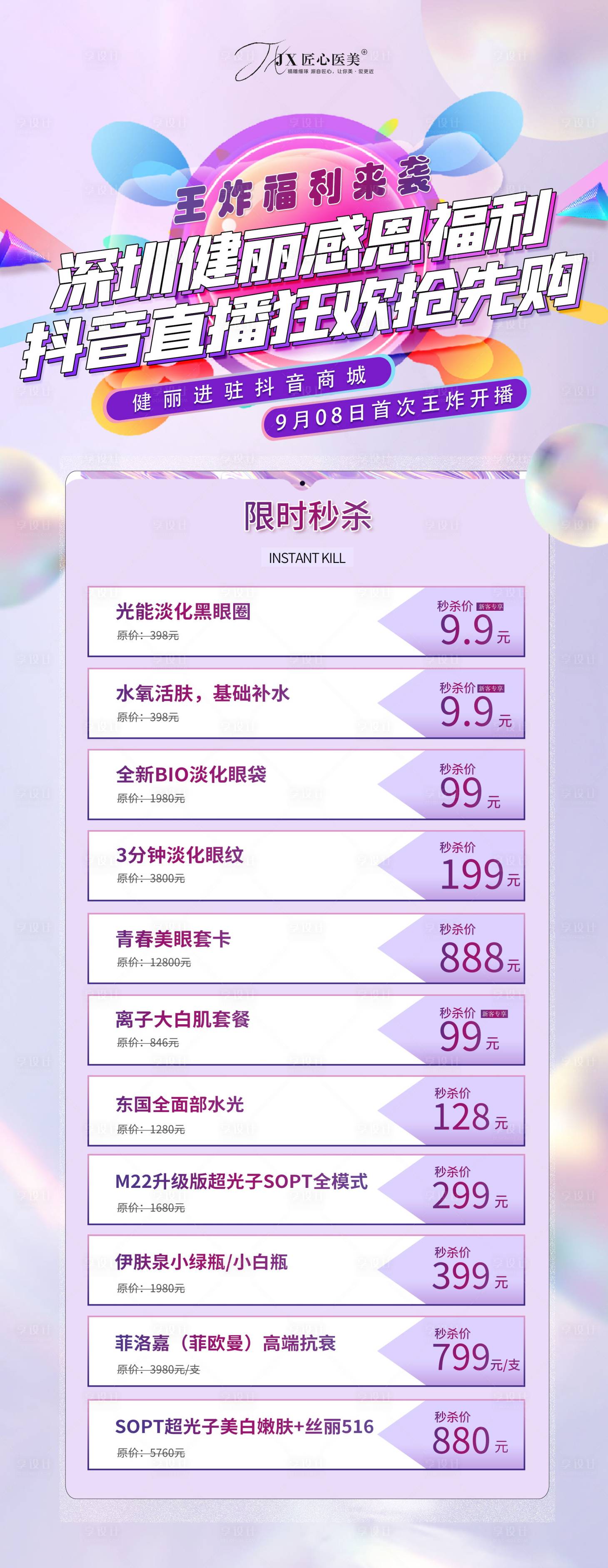 源文件下载【享设计】搜索编号：53090012123166355【医美促销海报】