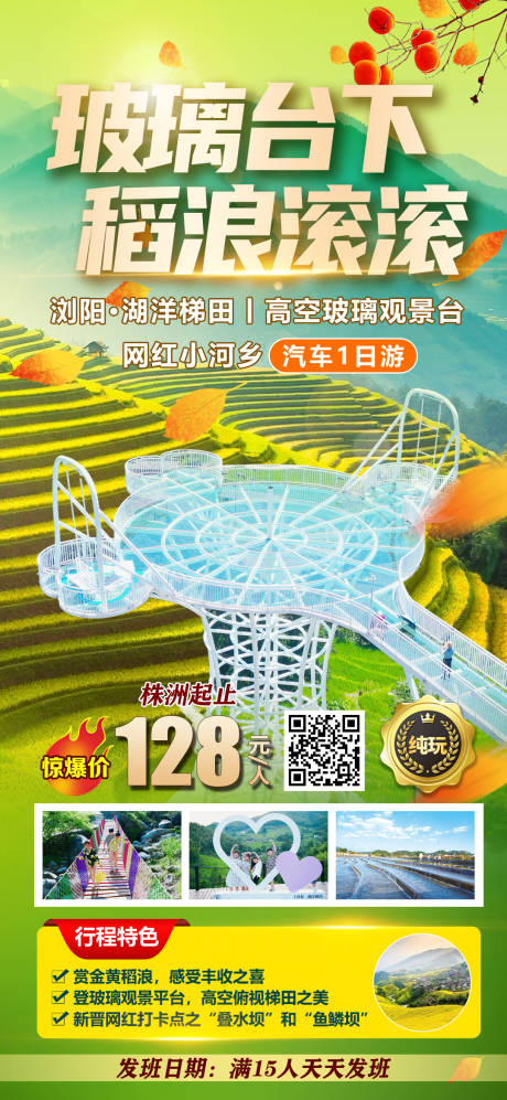 源文件下载【玻璃台下稻浪滚滚旅游海拔】编号：57490012335935608