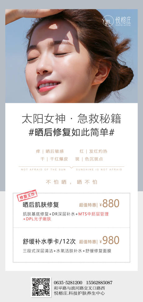 源文件下載【享設(shè)計(jì)】搜索編號(hào)：32030012068829259【曬后修復(fù)海報(bào)】