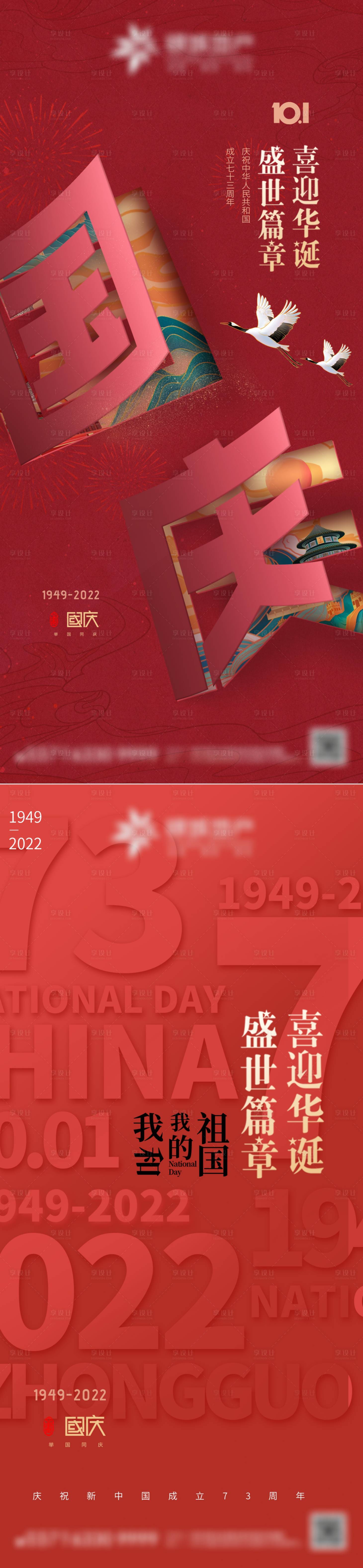 源文件下载【享设计】搜索编号：57260012332797607【国庆海报】