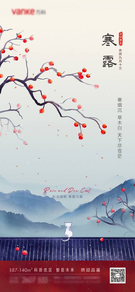 源文件下载【寒露节气海报】编号：42150012400718146