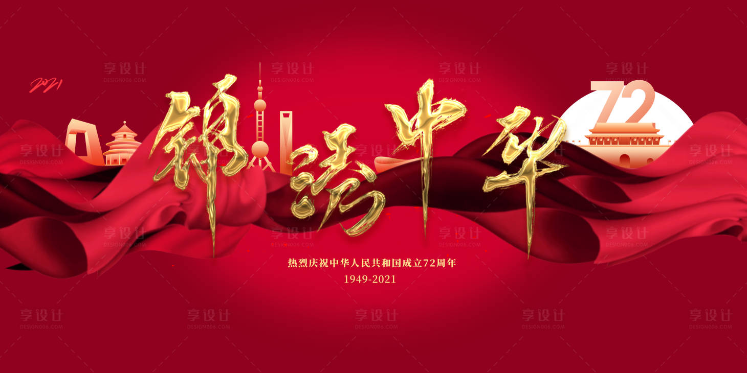 源文件下载【享设计】搜索编号：92630012163418898【国庆节背景板】