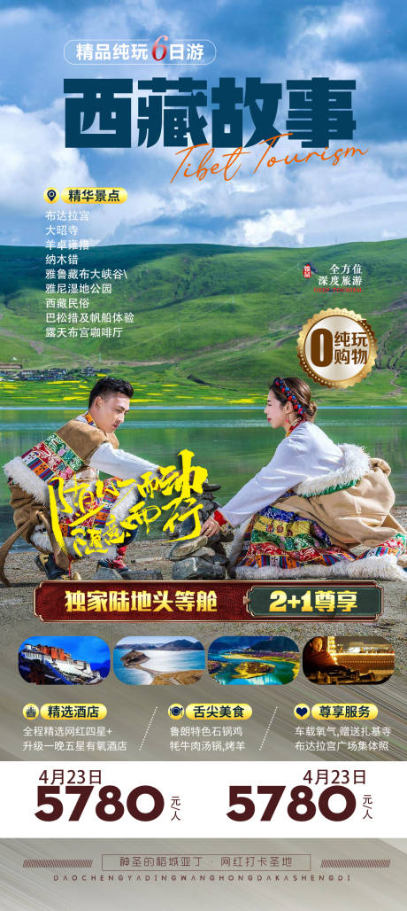 源文件下載【西藏旅游海報】編號：94940012183326623