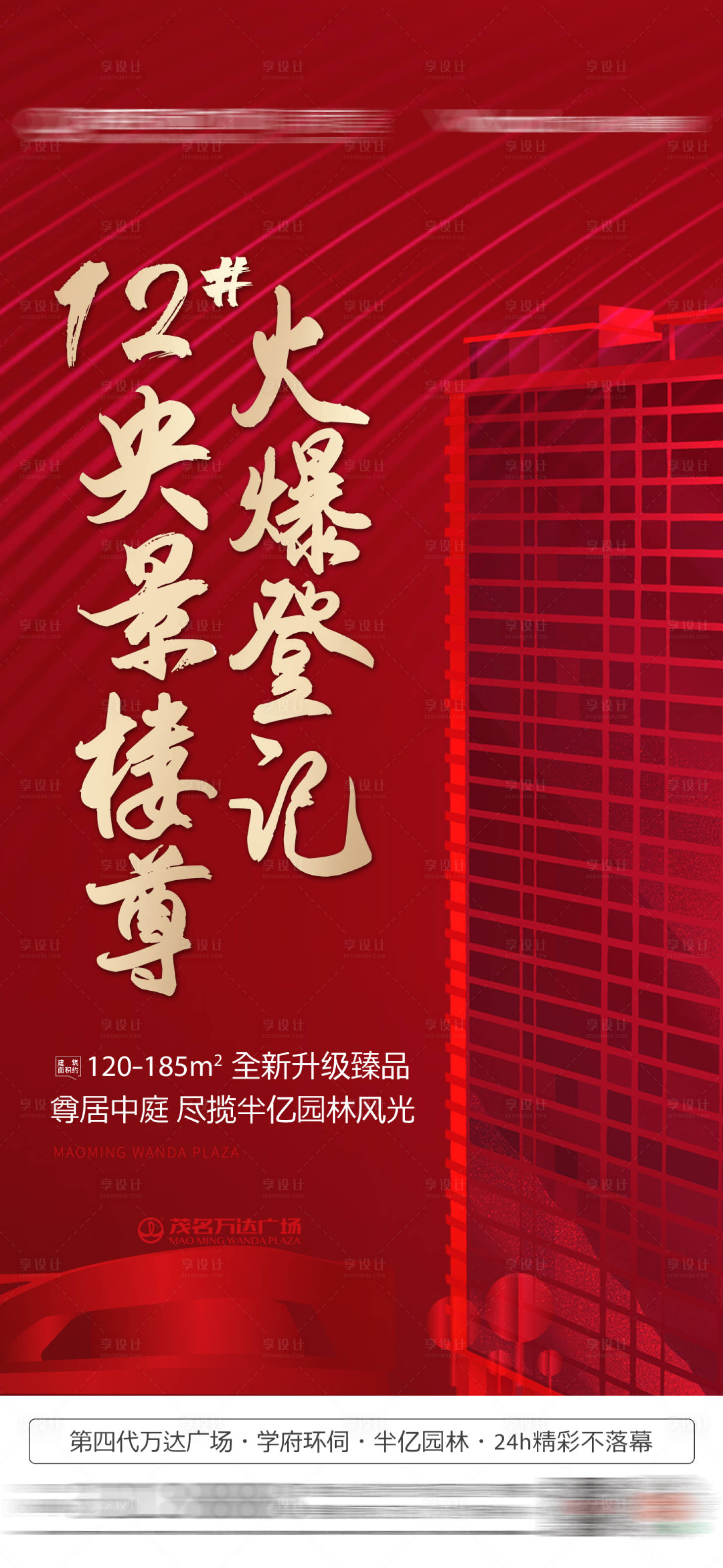 源文件下载【享设计】搜索编号：14450012266233462【地产楼栋加推海报】