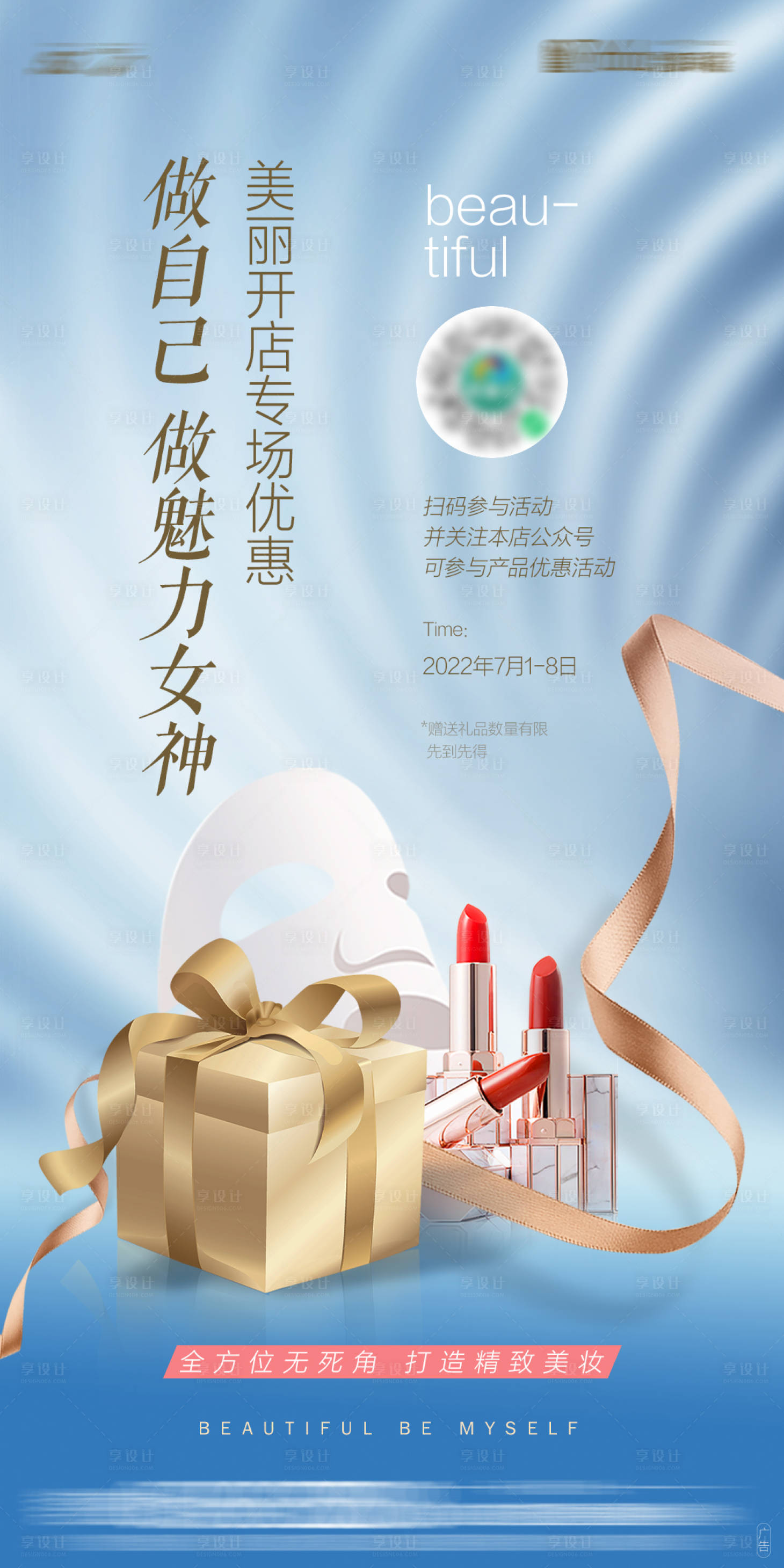 源文件下载【美妆活动海报】编号：47700012250883928
