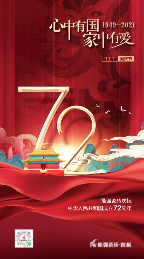 源文件下載【國慶節(jié)海報(bào)】編號(hào)：48960012486205606