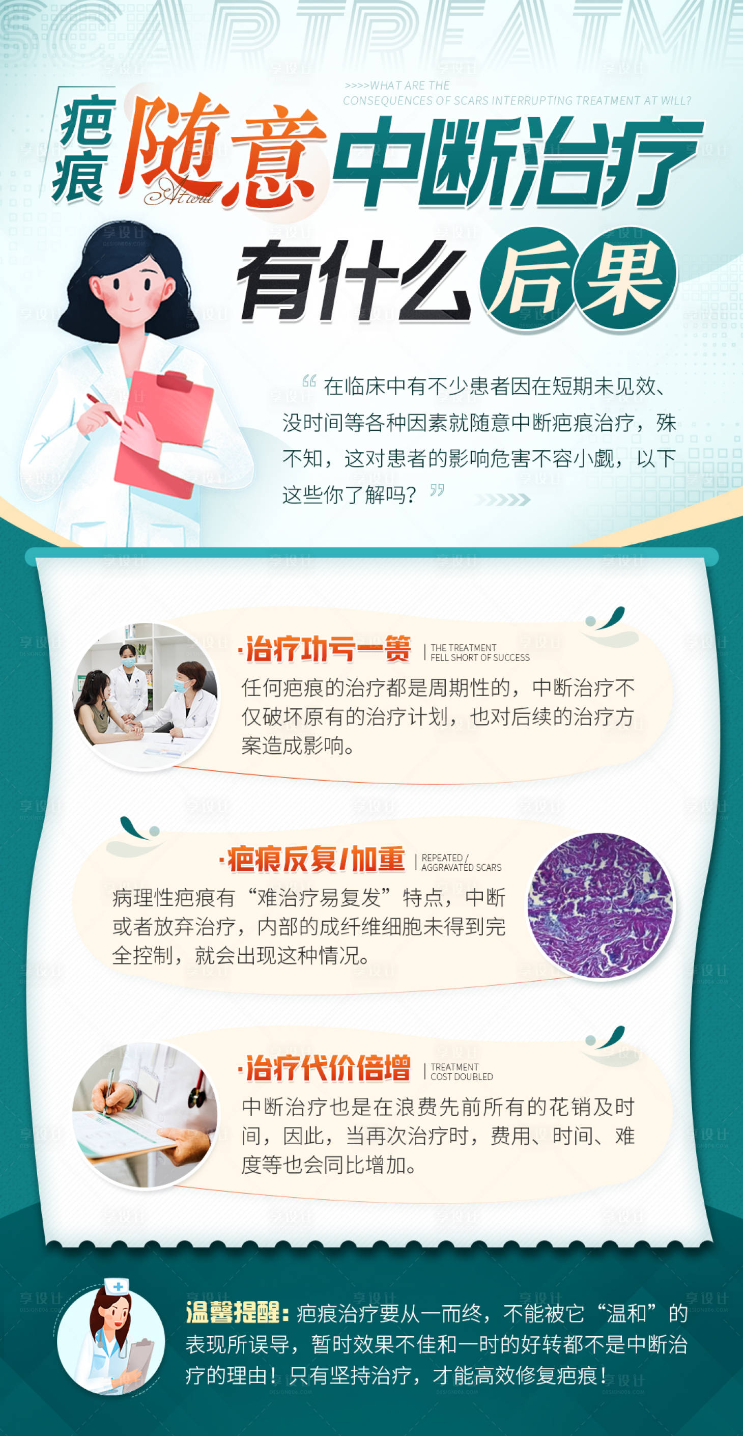 源文件下载【医疗疤痕科普海报绿色】编号：85370012090411028