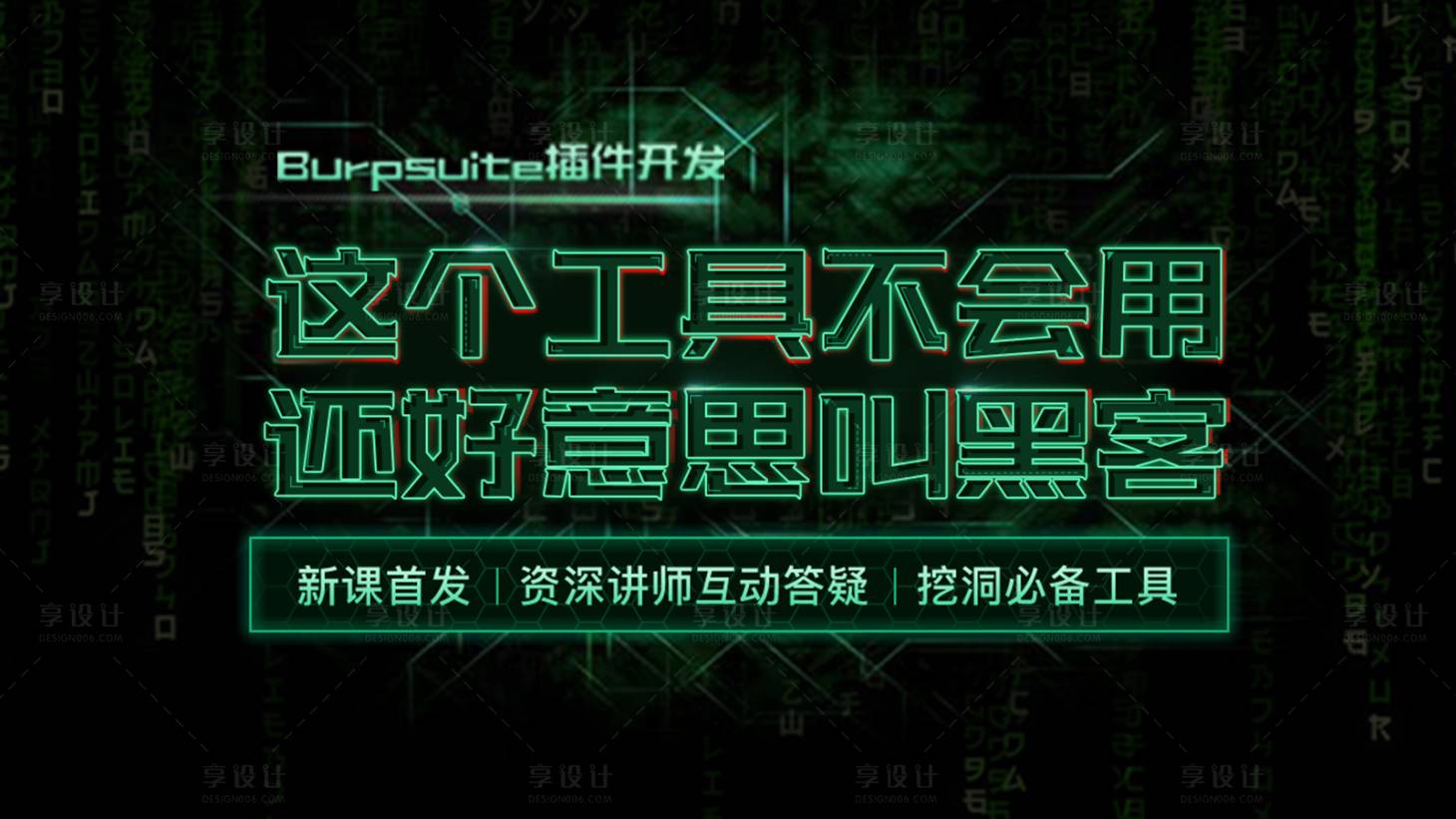 源文件下载【享设计】搜索编号：81220012236508209【黑客技术课程banner】