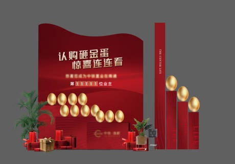 源文件下载【地产红金认购蛋台氛围展板】编号：43300012309202141