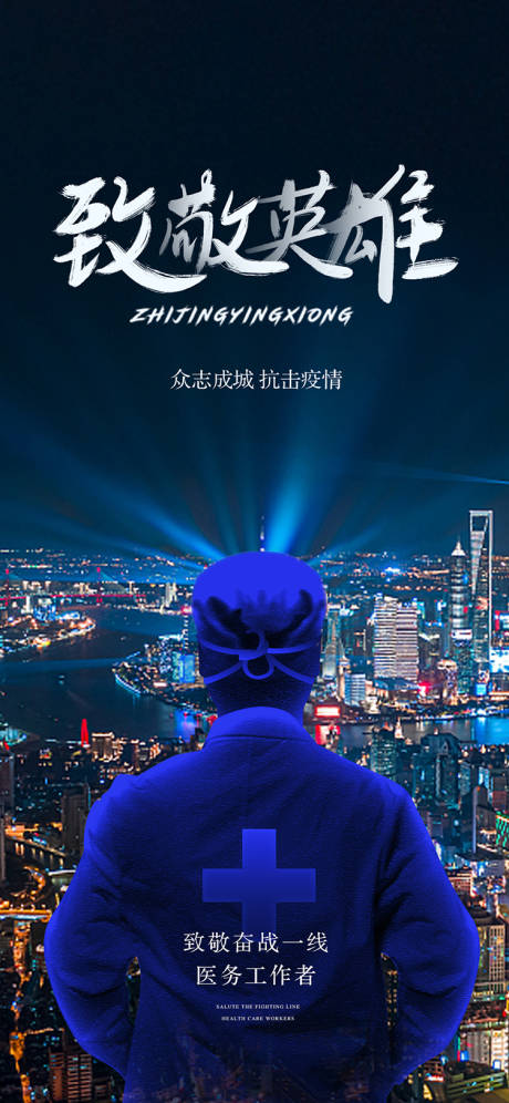 源文件下載【抗疫致敬英雄海報】編號：55160012124568946