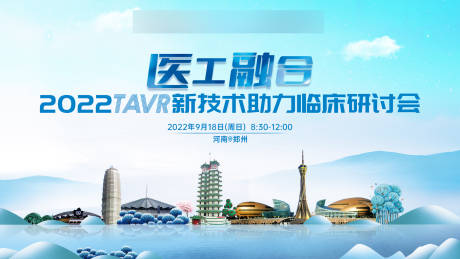 源文件下载【医疗医美郑州城市风景会议论坛活动背景】编号：42160012208674493
