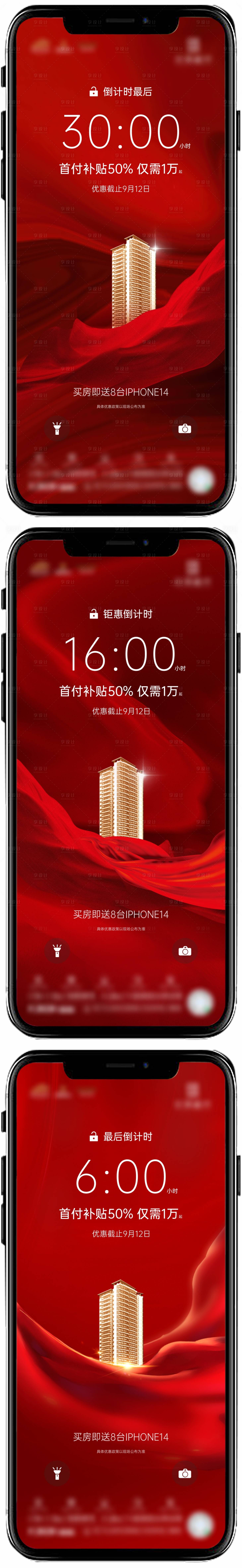 源文件下載【享設計】搜索編號：14300012411143251【地產購房送手機倒計時系列海報】