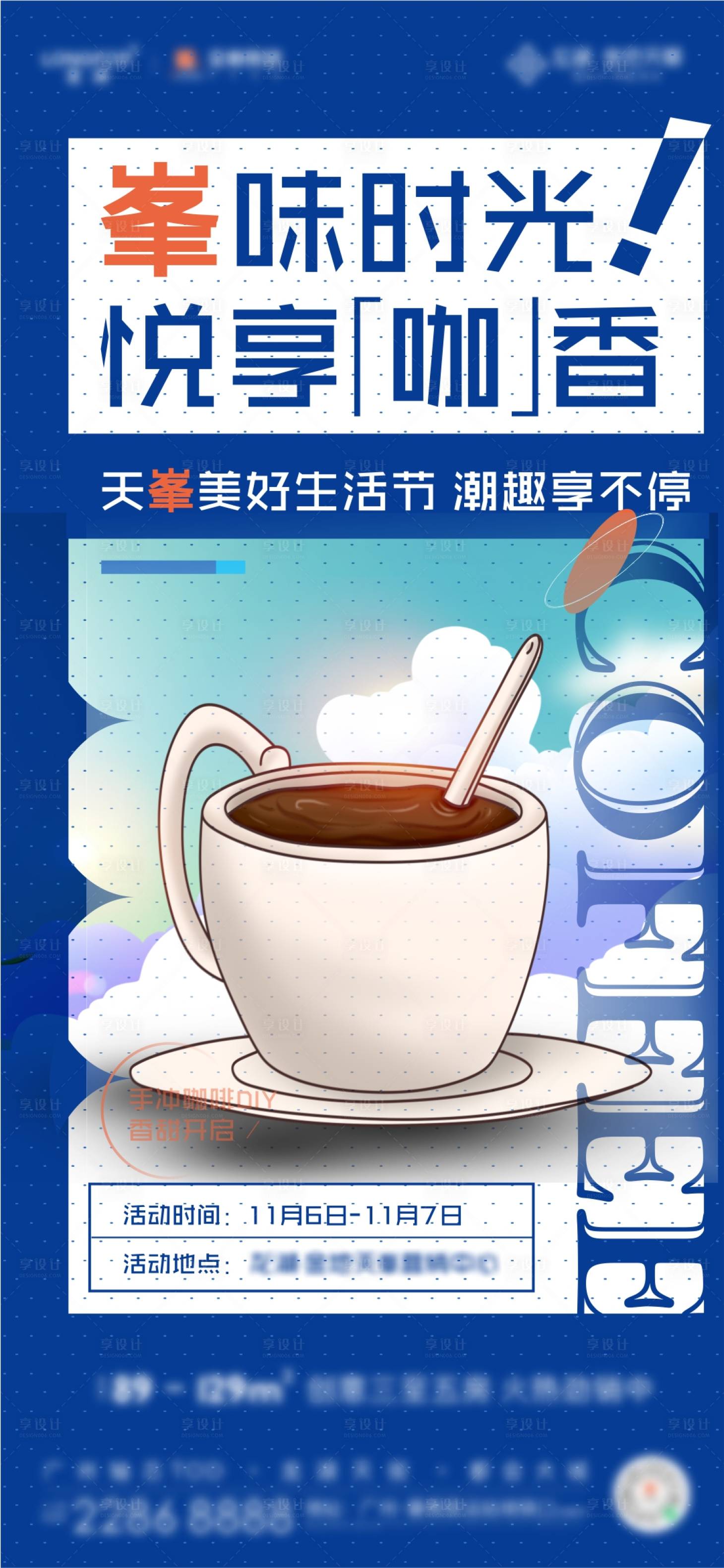 源文件下载【享设计】搜索编号：54760011990425864【咖啡活动海报】