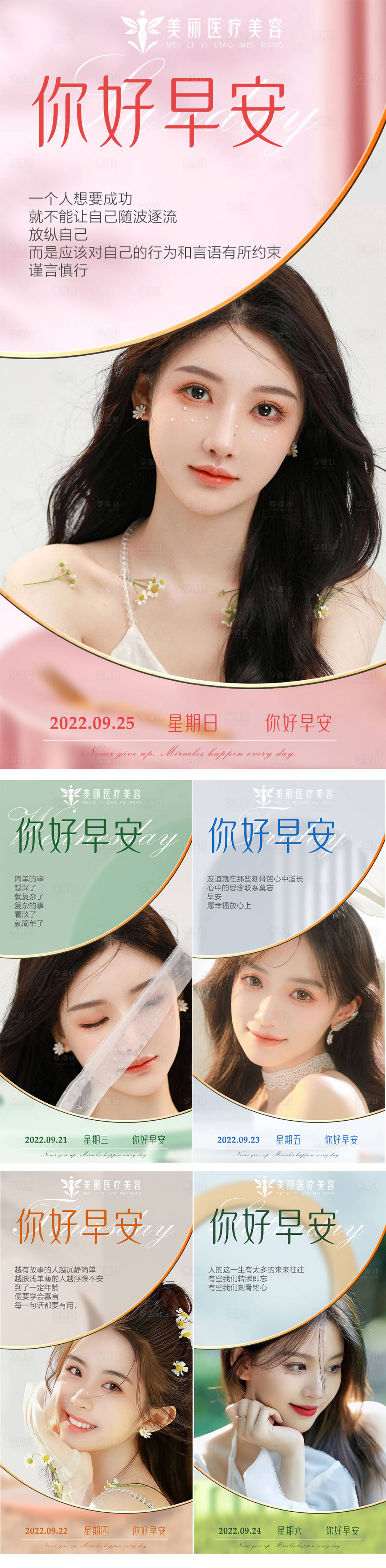 源文件下載【享設計】搜索編號：24110012386392864【醫美早安圖】