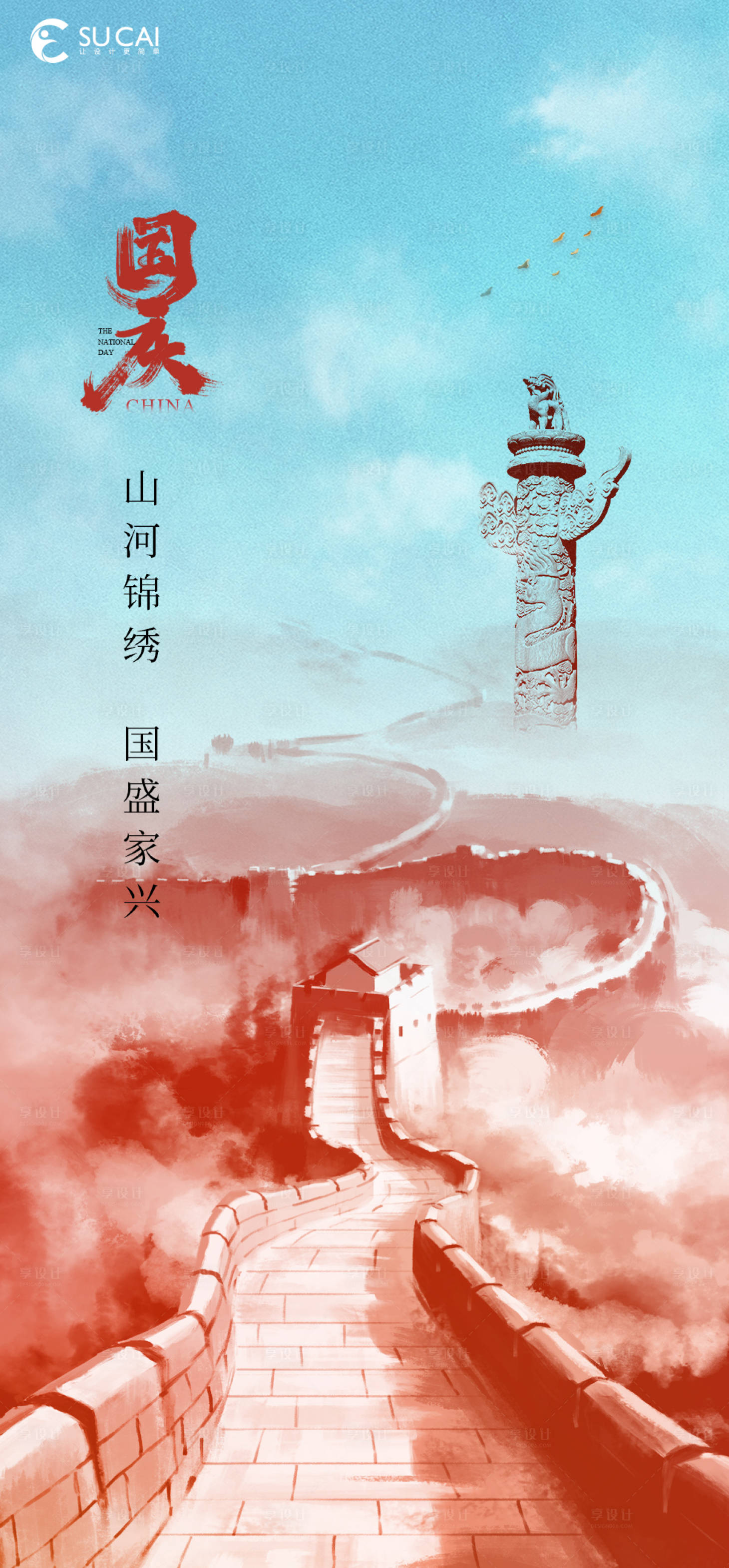 源文件下載【享設(shè)計(jì)】搜索編號(hào)：72000012309139772【國慶節(jié)節(jié)日海報(bào)】