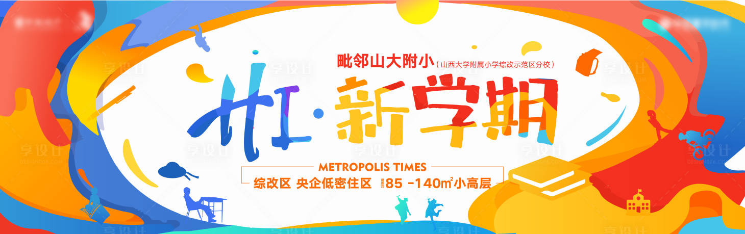 源文件下載【享設計】搜索編號：94940012044807496【開學季新學期主畫面】