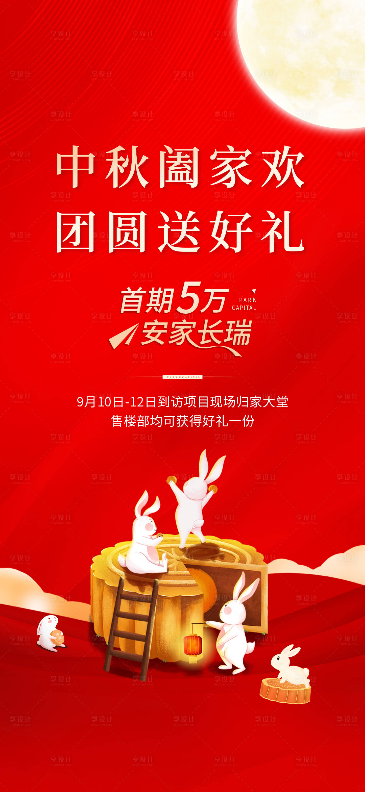 源文件下载【享设计】搜索编号：58510012101653424【地产中秋海报】