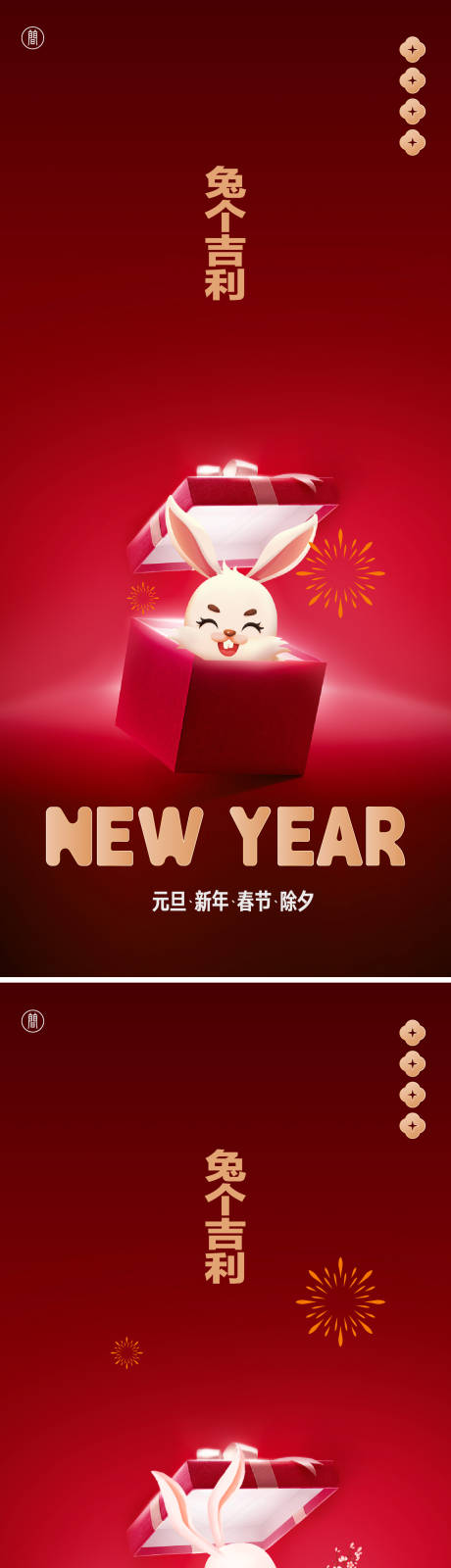 源文件下载【2023兔年海报】编号：69600012425573345