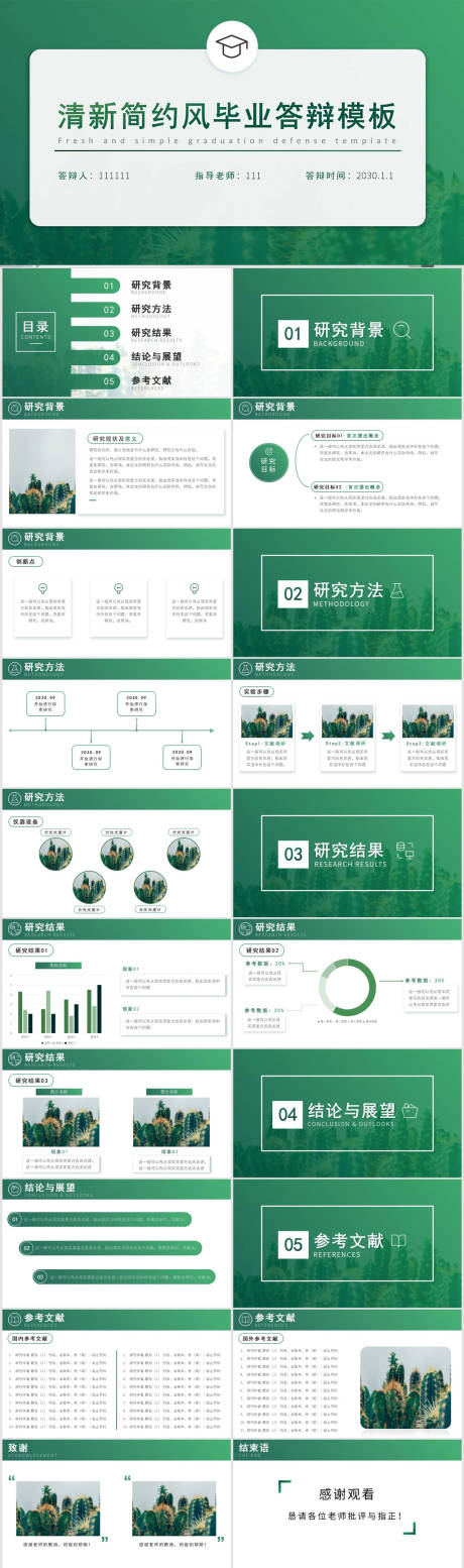 源文件下载【清新简约风毕业答辩ppt】编号：20220923093541697