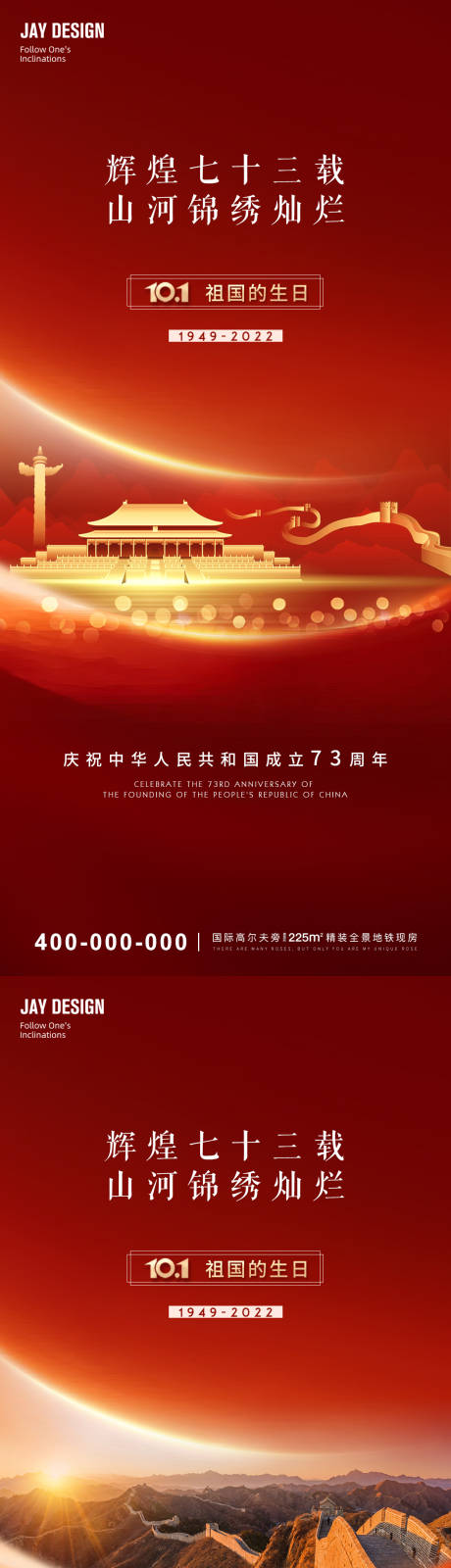 源文件下載【享設計】搜索編號：56920012212297159【國慶73周年海報】