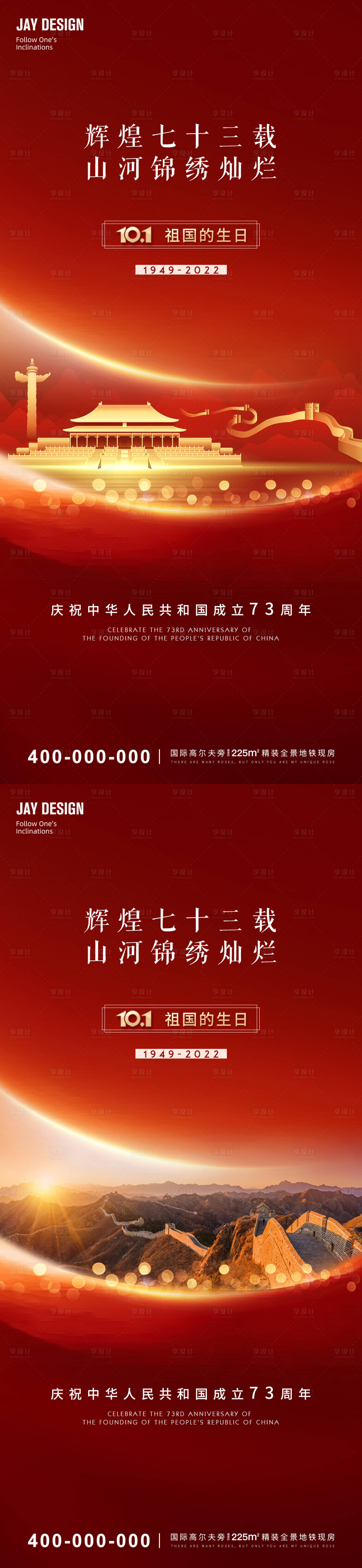 源文件下載【享設計】搜索編號：56920012212297159【國慶73周年海報】