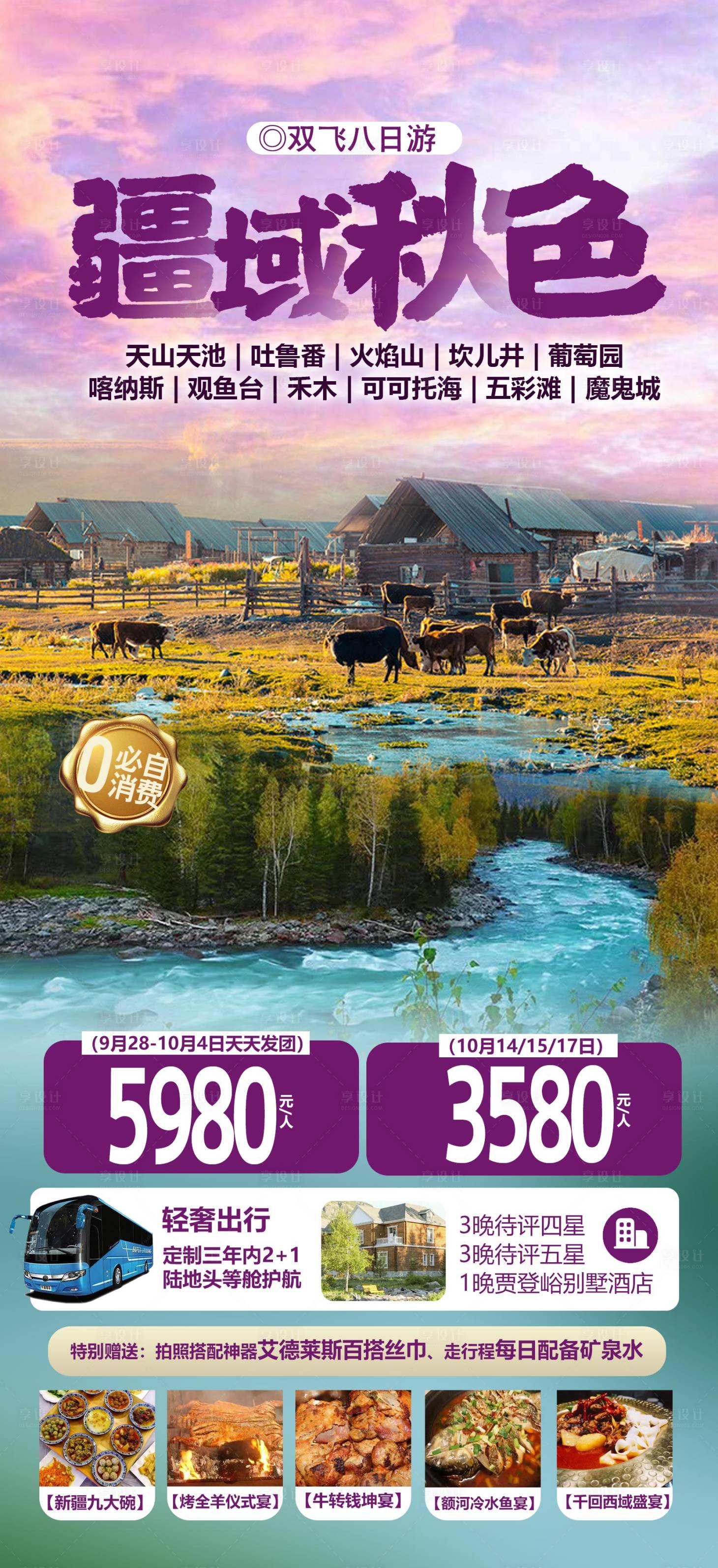 源文件下载【新疆旅游海报】编号：85080012419378282