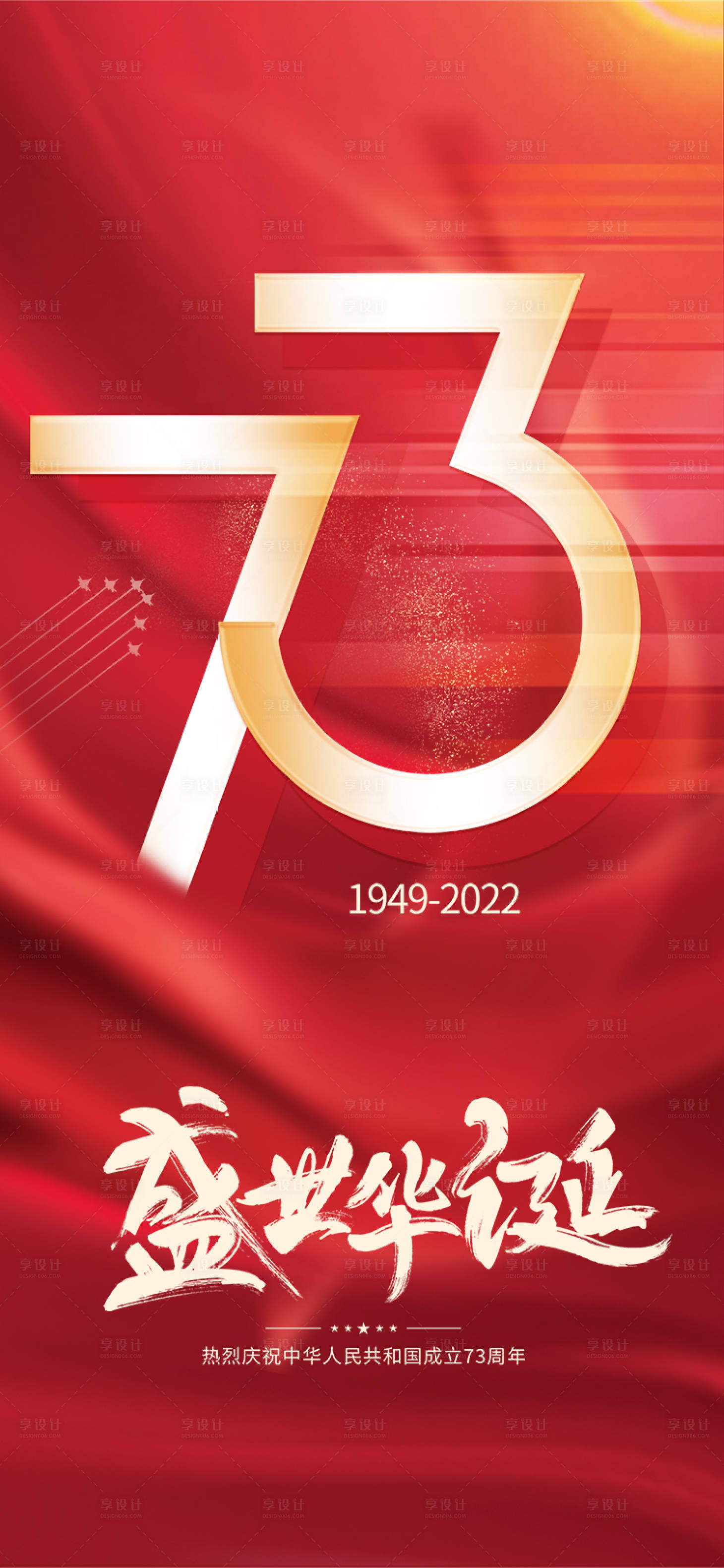 源文件下載【享設(shè)計(jì)】搜索編號：82230012468025526【國慶節(jié)盛世華誕海報(bào)】