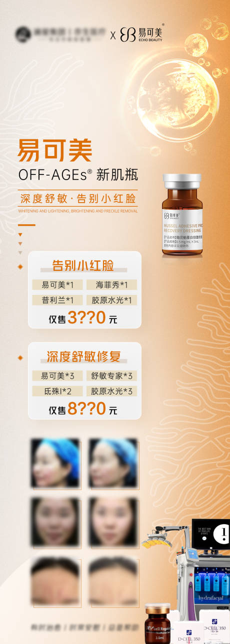 源文件下载【医美易可美舒敏套餐海报】编号：92000012231123576