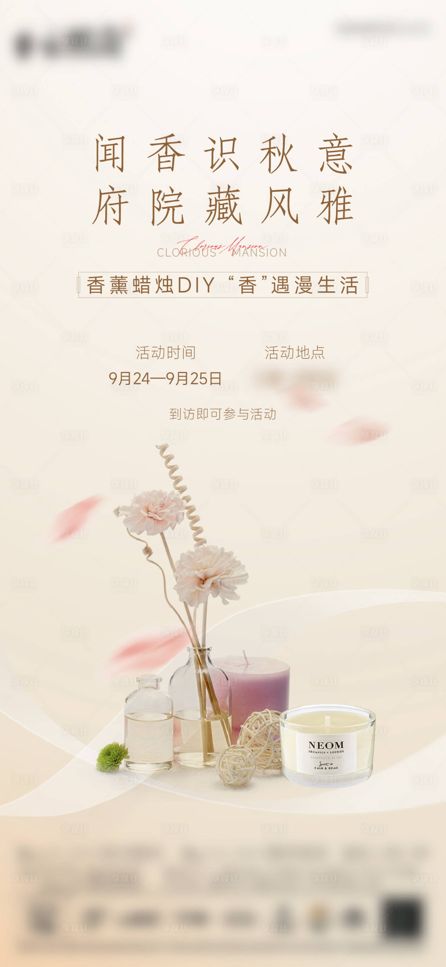 源文件下载【享设计】搜索编号：27720012391391334【地产香薰diy活动图】