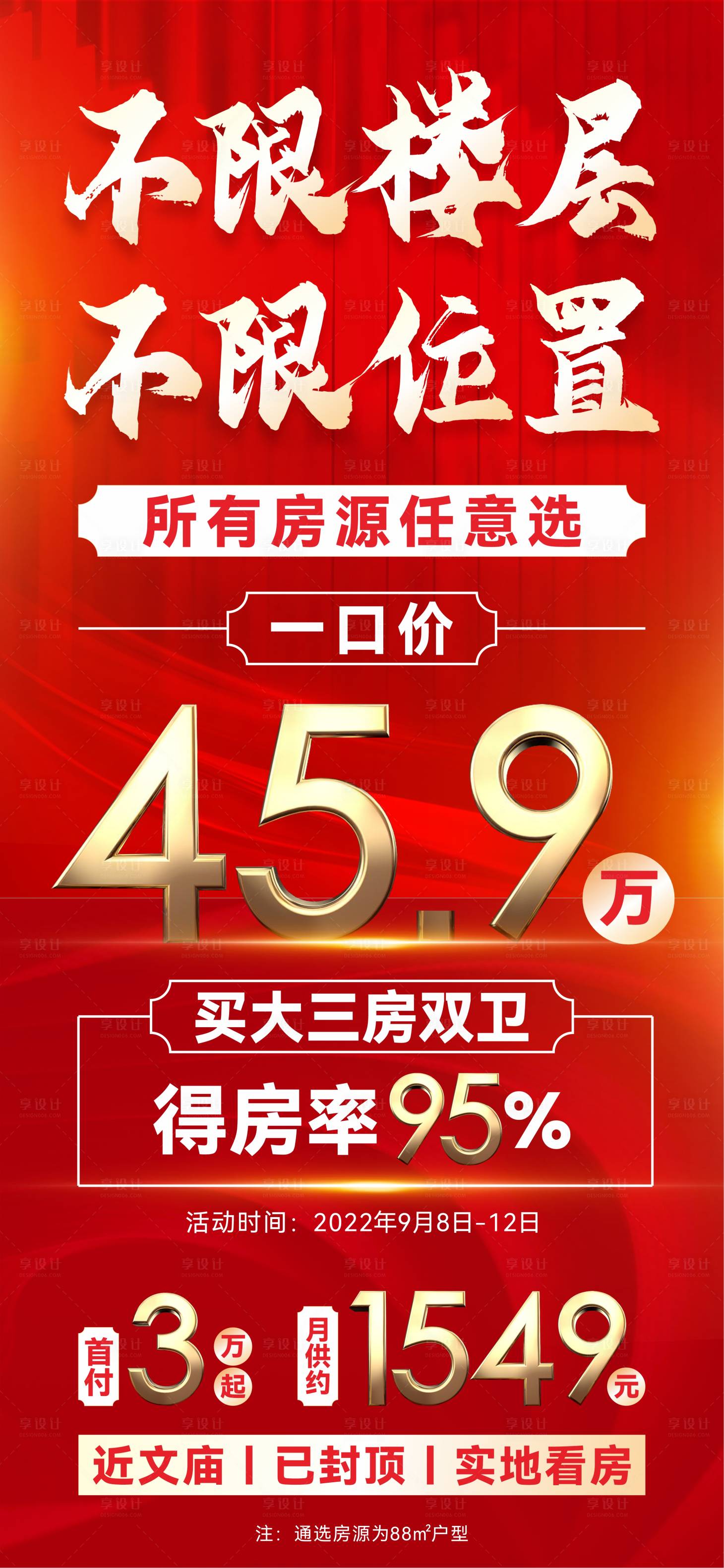源文件下载【享设计】搜索编号：92870012276003226【地产一口价特价房海报】