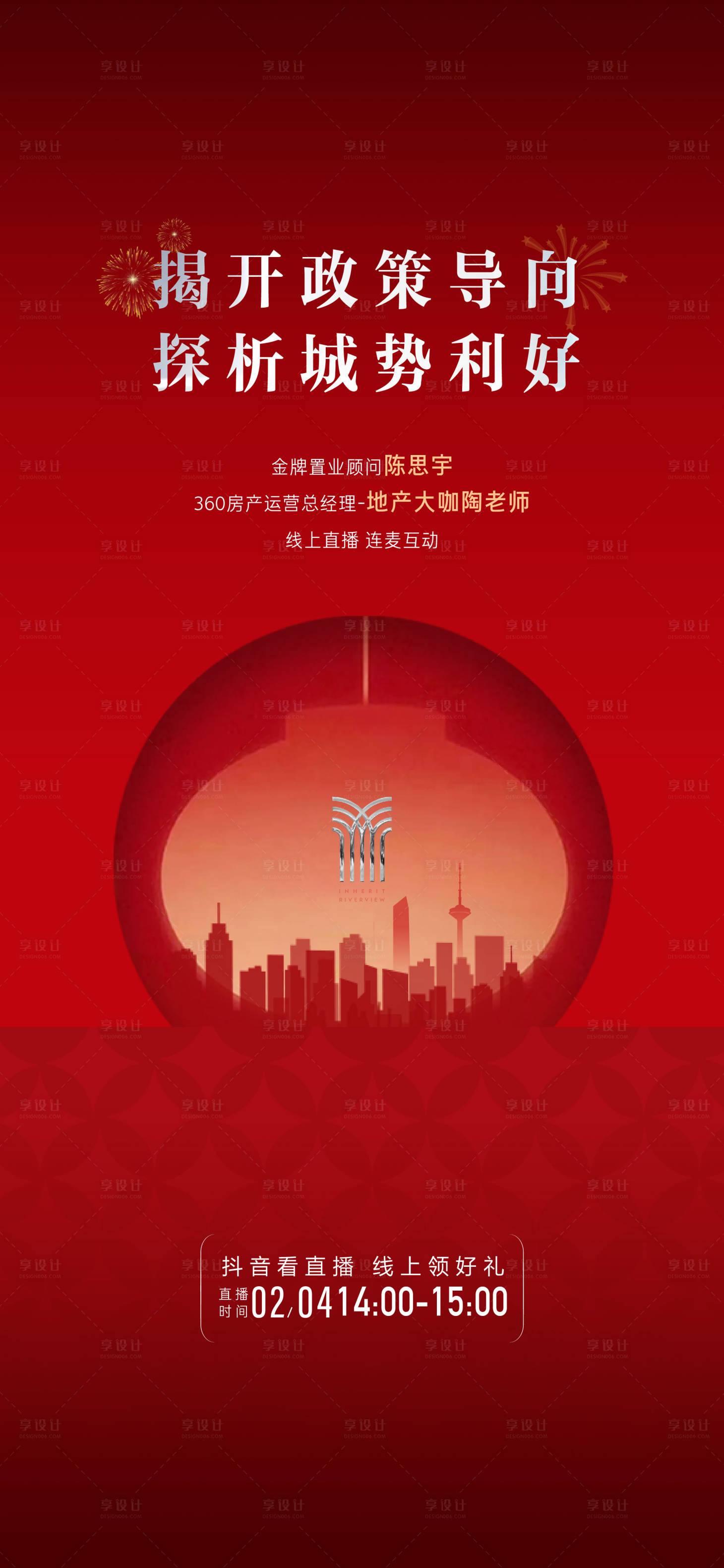 源文件下載【享設計】搜索編號：43130012104937429【地產加推熱銷海報】